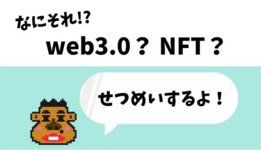 「web3.0」「NFT」ってなんだろう？【子どもにも分かりやすく解説】